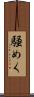 騒めく Scroll