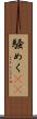 騒めく(rK) Scroll