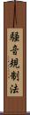 騒音規制法 Scroll