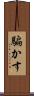騙かす Scroll