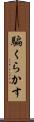 騙くらかす Scroll