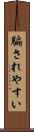 騙されやすい Scroll