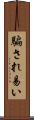 騙され易い Scroll