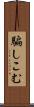 騙しこむ Scroll