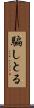 騙しとる Scroll