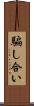 騙し合い Scroll