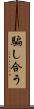 騙し合う Scroll