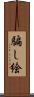 騙し絵 Scroll