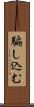 騙し込む Scroll