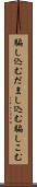 騙し込む Scroll