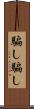 騙し騙し Scroll