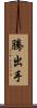 騰出手 Scroll