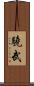 驍武 Scroll