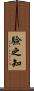 驗之知 Scroll