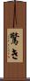 驚き Scroll
