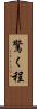 驚く程 Scroll