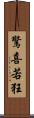 驚喜若狂 Scroll
