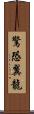 驚恐翼龍 Scroll