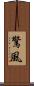 驚風 Scroll