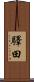 驛田 Scroll
