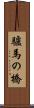 驢馬の橋 Scroll