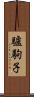 驢駒子 Scroll