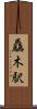 驫木駅 Scroll