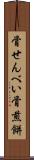 骨せんべい Scroll