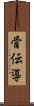 骨伝導 Scroll