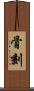 骨刻 Scroll