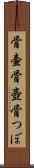 骨壷 Scroll