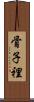 骨子裡 Scroll