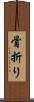 骨折り Scroll