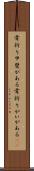 骨折り甲斐がある Scroll
