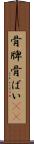 骨牌 Scroll