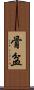 骨盆 Scroll