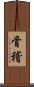骨稽 Scroll