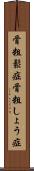 骨粗鬆症 Scroll