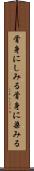 骨身にしみる Scroll