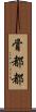 骨都都 Scroll