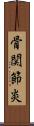 骨関節炎 Scroll