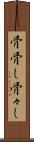 骨骨し Scroll