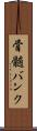 骨髄バンク Scroll