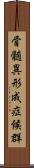 骨髄異形成症候群 Scroll