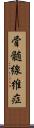 骨髄線維症 Scroll