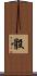 骰 Scroll