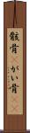 骸骨(P) Scroll