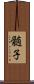 髄子 Scroll