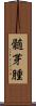 髄芽腫 Scroll