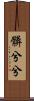 髒兮兮 Scroll